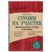 Строим на участке. Дорожки, заборы, ограды и лестницы