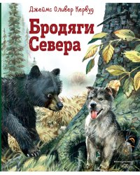 Бродяги Севера (ил. В. Канивца)