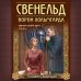 Свенельд. Ворон Хольмгарда