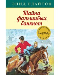 Тайна фальшивых банкнот