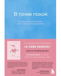 Комплект из 2-х книг Ольги Примаченко: К себе нежно + В точке покоя. Воркбук