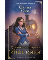 Хозяйка маршрута "Иные миры"