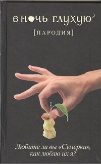 В ночь глухую