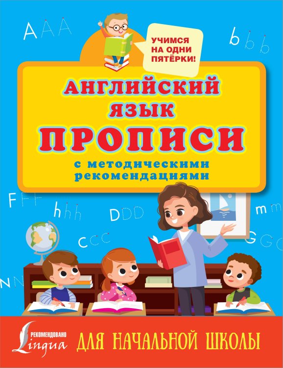 Английский язык. Прописи с методическими рекомендациями