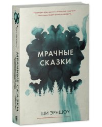 Young Adult. #Trendbooks thriller. Мрачные сказки