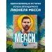 Месси. Иллюстрированное издание