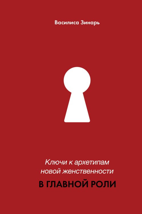 Ключи к архетипам новой женственности. В главной роли