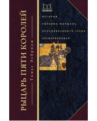 Рыцарь пяти королей. История Ульмана Маршала, прославленного героя Средневековья