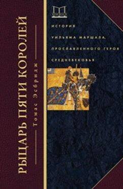 Рыцарь пяти королей. История Ульмана Маршала, прославленного героя Средневековья