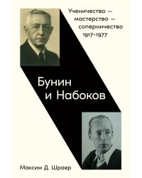 Бунин и Набоков: Ученичество — мастерство — соперничество 1917–1977