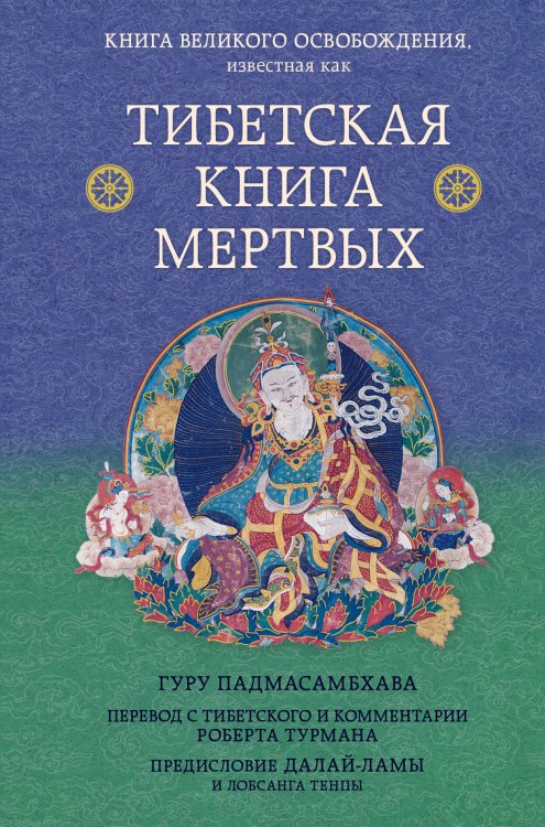 Тибетская книга мертвых. Предисловие Далай-ламы и Лобсанга Тенпы