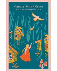 Русские народные сказки. Летучий корабль (набор из книги "Финист Ясный Сокол", шоппера "По щучьему велению", значка, обложки для паспорта и картхолдера "Водяной")