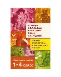 Полная Библиотека внекл. чтения. Перро, Гофман, Гауф, Андерсен, Грим