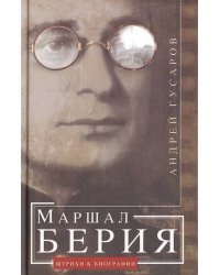 Маршал Берия. Штрихи к биографии