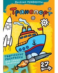 Транспорт. Раскраски