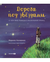 Дорога под звездами: О чем мне поведал Маленький принц