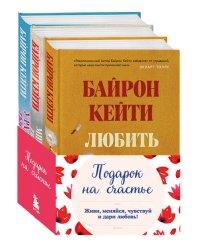 Подарок на счастье от Байрон Кейти