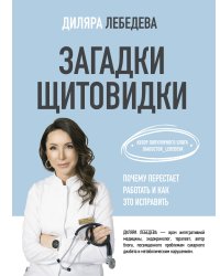 Загадки щитовидки: почему перестает работать и как это исправить