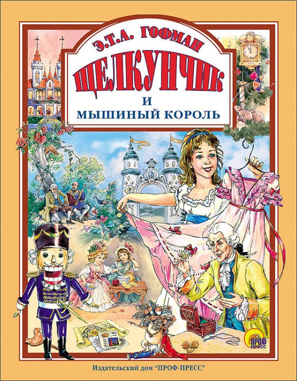 Л.С. ЩЕЛКУНЧИК И МЫШИНЫЙ КОРОЛЬ