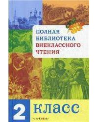 Полная Библиотека внекл. чтения. 2 класс