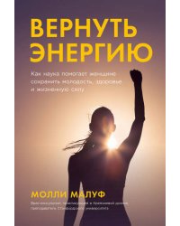 Вернуть энергию: Как наука помогает женщине сохранить молодость, здоровье и жизненную силу