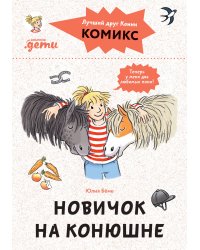 Комиксы с Конни. Новичок на конюшне