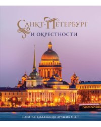 Санкт-Петербург и окрестности. Золотая коллекция лучших мест. 3-е изд., испр. и доп. (Исаакиевский собор в коробе)