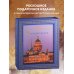 Санкт-Петербург и окрестности. Золотая коллекция лучших мест. 3-е изд., испр. и доп. (Исаакиевский собор в коробе)