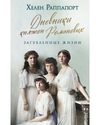 Дневники княжон Романовых. Загубленные жизни