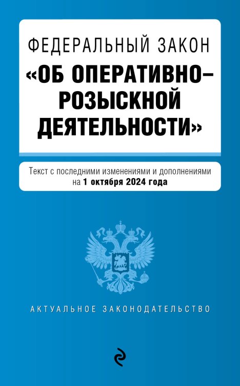 ФЗ "Об оперативно-розыскной деятельности". В ред. на 01.10.24 / ФЗ № 144-ФЗ