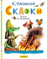 Сказки. Рисунки С. Алимова