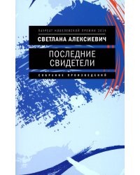 Последние свидетели: Соло для детского голоса