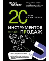 20 самых эффективных инструментов онлайн-продаж