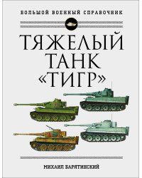 Тяжелый танк «Тигр». Полная иллюстрированная энциклопедия