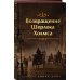 Набор Приключения Шерлока Холмса (Комплект из 4 книг: Этюд в багровых тонах, Знак четырех, Возвращение Шерлока Холмса и др.)