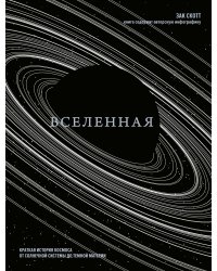 Вселенная. Краткая история космоса: от солнечной системы до темной материи