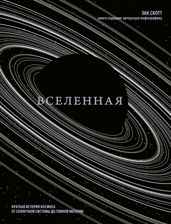 Вселенная. Краткая история космоса: от солнечной системы до темной материи