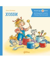 Большая книга приключений Конни. Хобби