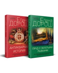 Комплект из 2-х книг: Пруд с золотыми рыбками + Антикварная история