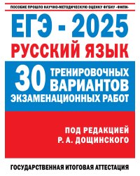 ЕГЭ-2025. Русский язык. 30 тренировочных вариантов экзаменационных работ для подготовки к единому государственному экзамену