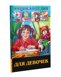 ЭНЦИКЛОПЕДИЯ. В МИРЕ ЗНАНИЙ. ДЛЯ ДЕВОЧЕК