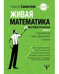 Живая математика. Нематематическая книга о вдохновении, науке, образовании и жизни