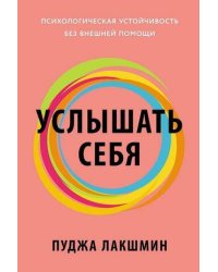 Услышать себя: Психологическая устойчивость без внешней помощи