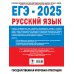 ЕГЭ-2025. Русский язык. 30 тренировочных вариантов экзаменационных работ для подготовки к единому государственному экзамену