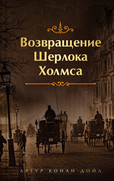 Набор Приключения Шерлока Холмса (Комплект из 4 книг: Этюд в багровых тонах, Знак четырех, Возвращение Шерлока Холмса и др.)