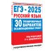 ЕГЭ-2025. Русский язык. 30 тренировочных вариантов экзаменационных работ для подготовки к единому государственному экзамену