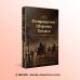 Набор Приключения Шерлока Холмса (Комплект из 4 книг: Этюд в багровых тонах, Знак четырех, Возвращение Шерлока Холмса и др.)