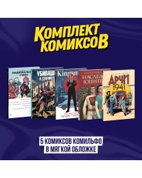 Комплект из 5 комиксов Комильфо в мягкой обложке