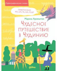 Чудесное путешествие в Чудинию. Правописание ЖИ, ШИ, ЧА, ЩА, ЧУ, ЩУ