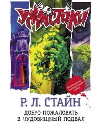 Добро пожаловать в чудовищный подвал